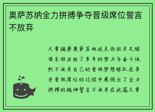 奥萨苏纳全力拼搏争夺晋级席位誓言不放弃