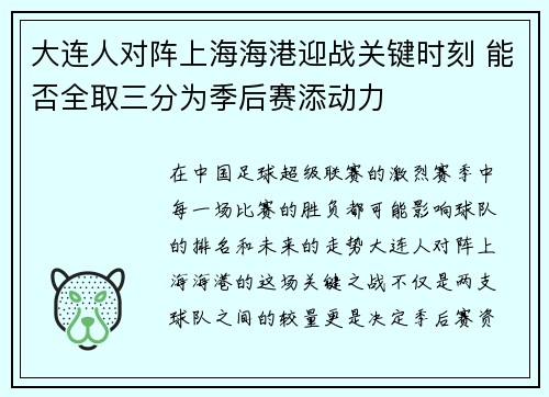 大连人对阵上海海港迎战关键时刻 能否全取三分为季后赛添动力