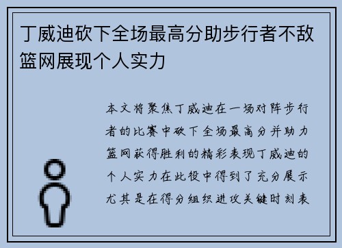 丁威迪砍下全场最高分助步行者不敌篮网展现个人实力