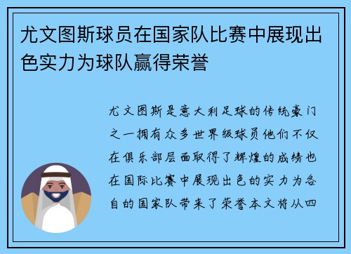 尤文图斯球员在国家队比赛中展现出色实力为球队赢得荣誉