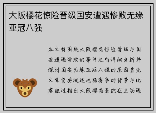 大阪樱花惊险晋级国安遭遇惨败无缘亚冠八强