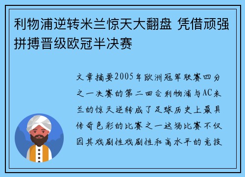 利物浦逆转米兰惊天大翻盘 凭借顽强拼搏晋级欧冠半决赛