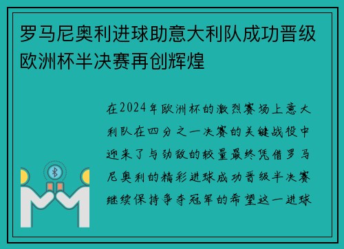 罗马尼奥利进球助意大利队成功晋级欧洲杯半决赛再创辉煌
