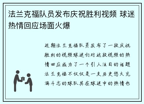 法兰克福队员发布庆祝胜利视频 球迷热情回应场面火爆
