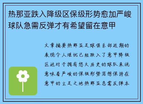 热那亚跌入降级区保级形势愈加严峻球队急需反弹才有希望留在意甲