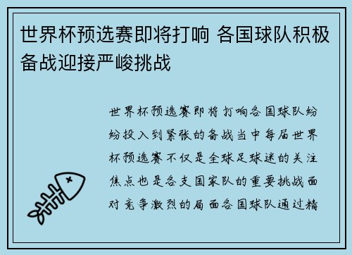 世界杯预选赛即将打响 各国球队积极备战迎接严峻挑战
