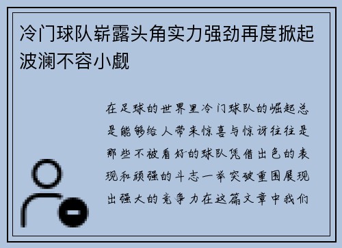 冷门球队崭露头角实力强劲再度掀起波澜不容小觑