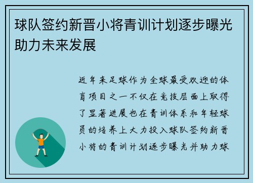 球队签约新晋小将青训计划逐步曝光助力未来发展