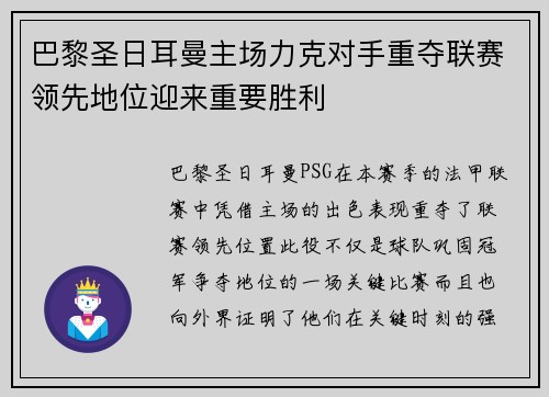 巴黎圣日耳曼主场力克对手重夺联赛领先地位迎来重要胜利