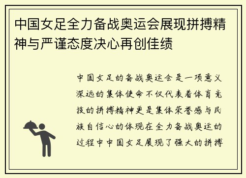 中国女足全力备战奥运会展现拼搏精神与严谨态度决心再创佳绩