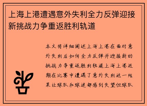 上海上港遭遇意外失利全力反弹迎接新挑战力争重返胜利轨道
