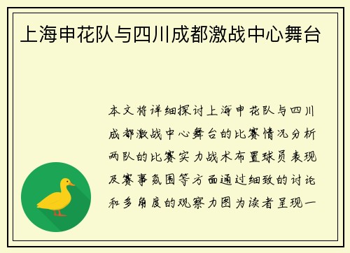 上海申花队与四川成都激战中心舞台