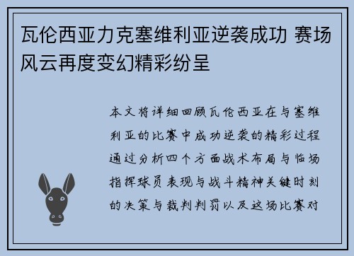 瓦伦西亚力克塞维利亚逆袭成功 赛场风云再度变幻精彩纷呈