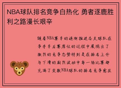 NBA球队排名竞争白热化 勇者逐鹿胜利之路漫长艰辛