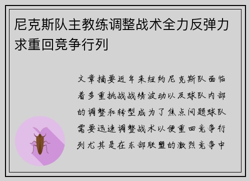 尼克斯队主教练调整战术全力反弹力求重回竞争行列