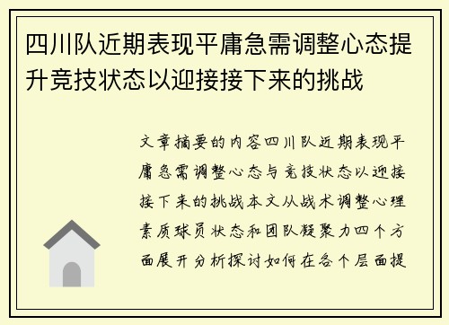 四川队近期表现平庸急需调整心态提升竞技状态以迎接接下来的挑战