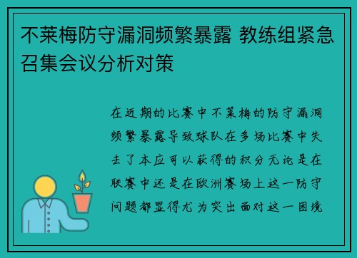 不莱梅防守漏洞频繁暴露 教练组紧急召集会议分析对策
