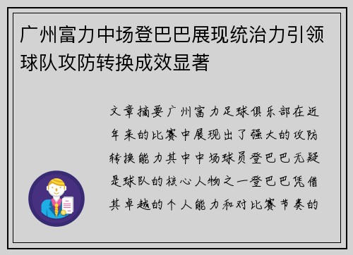 广州富力中场登巴巴展现统治力引领球队攻防转换成效显著