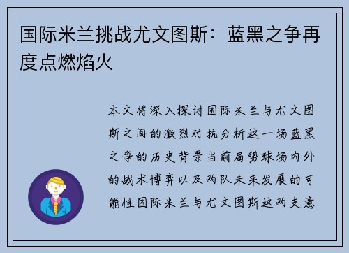 国际米兰挑战尤文图斯：蓝黑之争再度点燃焰火