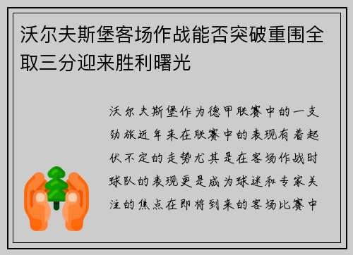 沃尔夫斯堡客场作战能否突破重围全取三分迎来胜利曙光
