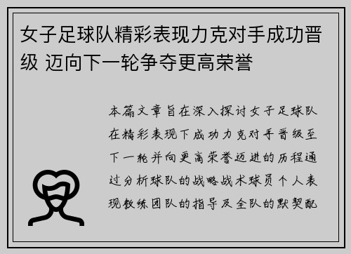 女子足球队精彩表现力克对手成功晋级 迈向下一轮争夺更高荣誉