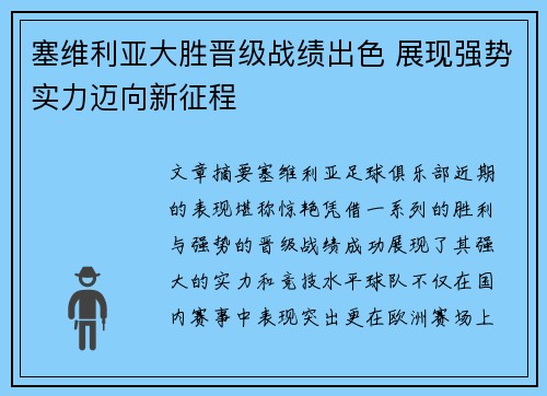 塞维利亚大胜晋级战绩出色 展现强势实力迈向新征程