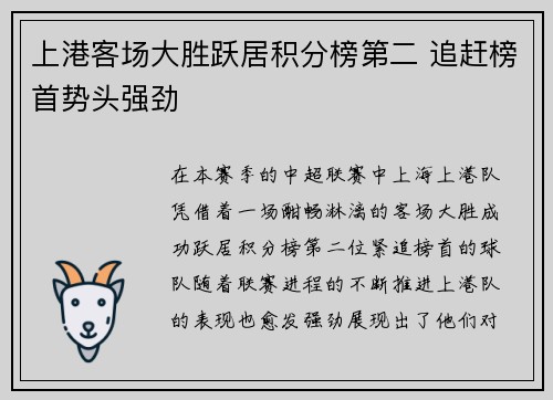上港客场大胜跃居积分榜第二 追赶榜首势头强劲