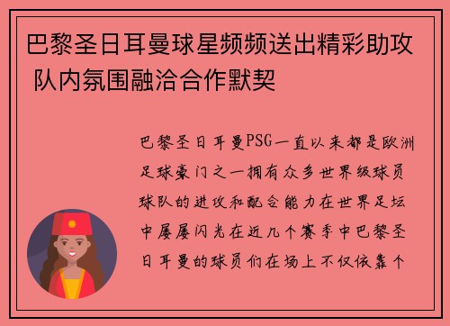 巴黎圣日耳曼球星频频送出精彩助攻 队内氛围融洽合作默契