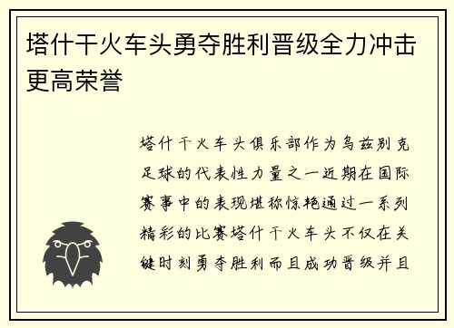 塔什干火车头勇夺胜利晋级全力冲击更高荣誉