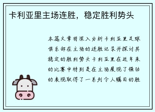 卡利亚里主场连胜，稳定胜利势头