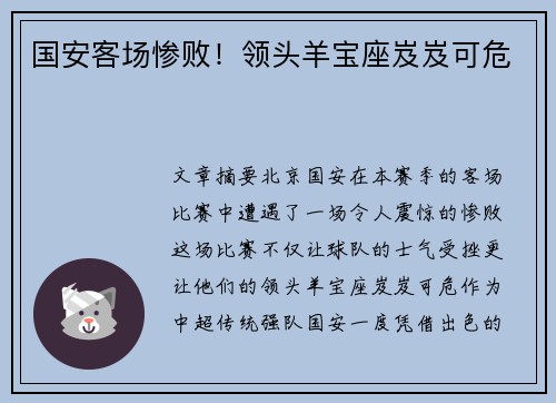 国安客场惨败！领头羊宝座岌岌可危