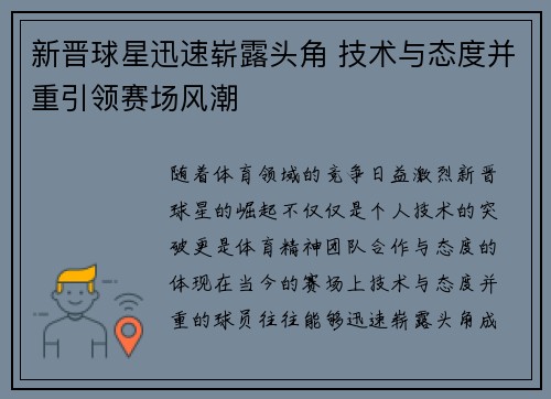 新晋球星迅速崭露头角 技术与态度并重引领赛场风潮