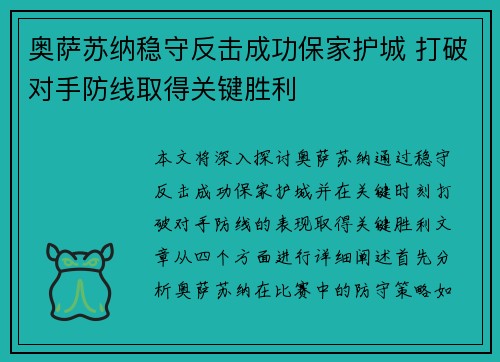 奥萨苏纳稳守反击成功保家护城 打破对手防线取得关键胜利