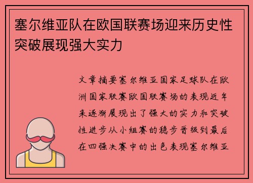 塞尔维亚队在欧国联赛场迎来历史性突破展现强大实力