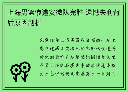 上海男篮惨遭安徽队完胜 遗憾失利背后原因剖析