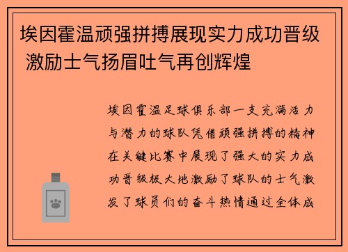 埃因霍温顽强拼搏展现实力成功晋级 激励士气扬眉吐气再创辉煌