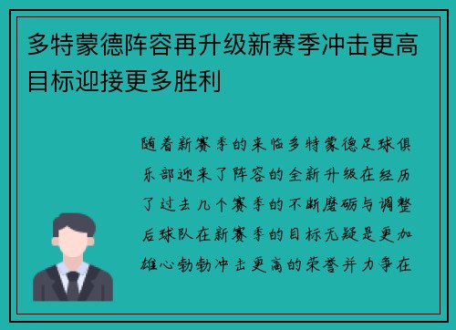 多特蒙德阵容再升级新赛季冲击更高目标迎接更多胜利