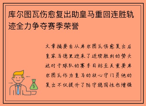 库尔图瓦伤愈复出助皇马重回连胜轨迹全力争夺赛季荣誉