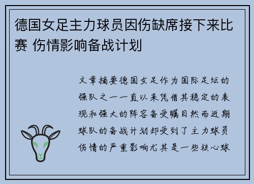 德国女足主力球员因伤缺席接下来比赛 伤情影响备战计划