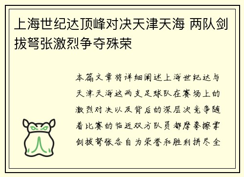 上海世纪达顶峰对决天津天海 两队剑拔弩张激烈争夺殊荣