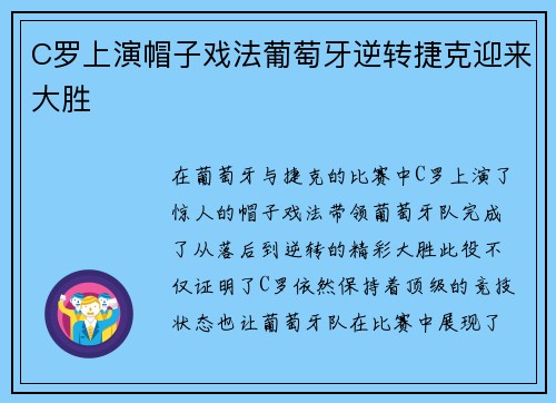 C罗上演帽子戏法葡萄牙逆转捷克迎来大胜
