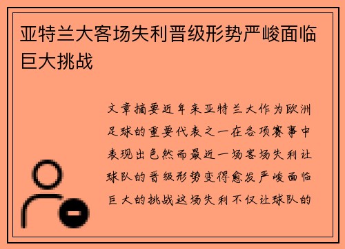 亚特兰大客场失利晋级形势严峻面临巨大挑战