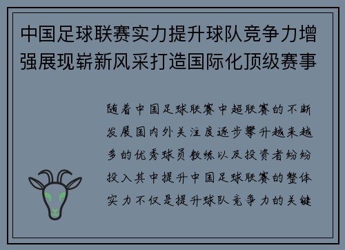 中国足球联赛实力提升球队竞争力增强展现崭新风采打造国际化顶级赛事