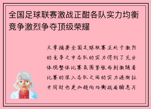 全国足球联赛激战正酣各队实力均衡竞争激烈争夺顶级荣耀