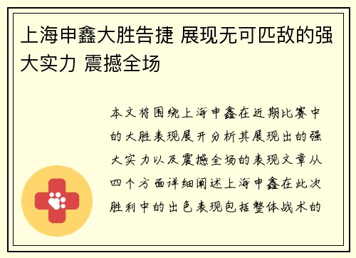 上海申鑫大胜告捷 展现无可匹敌的强大实力 震撼全场