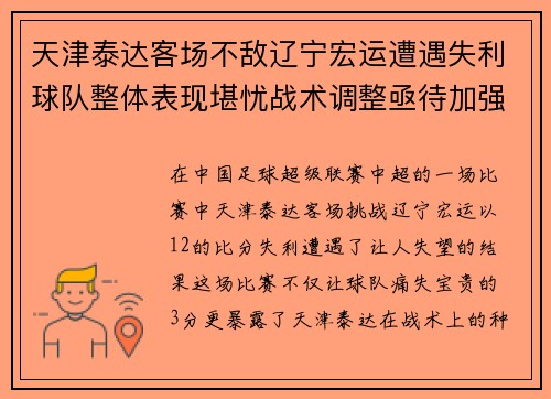 天津泰达客场不敌辽宁宏运遭遇失利球队整体表现堪忧战术调整亟待加强
