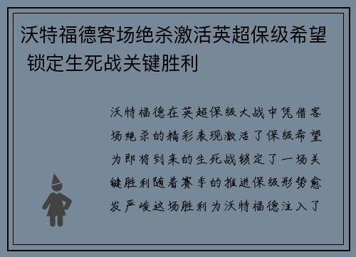 沃特福德客场绝杀激活英超保级希望 锁定生死战关键胜利