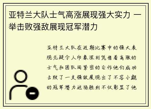 亚特兰大队士气高涨展现强大实力 一举击败强敌展现冠军潜力