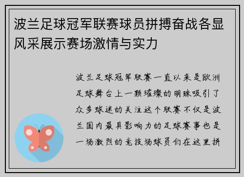 波兰足球冠军联赛球员拼搏奋战各显风采展示赛场激情与实力