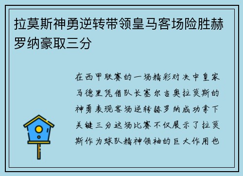 拉莫斯神勇逆转带领皇马客场险胜赫罗纳豪取三分